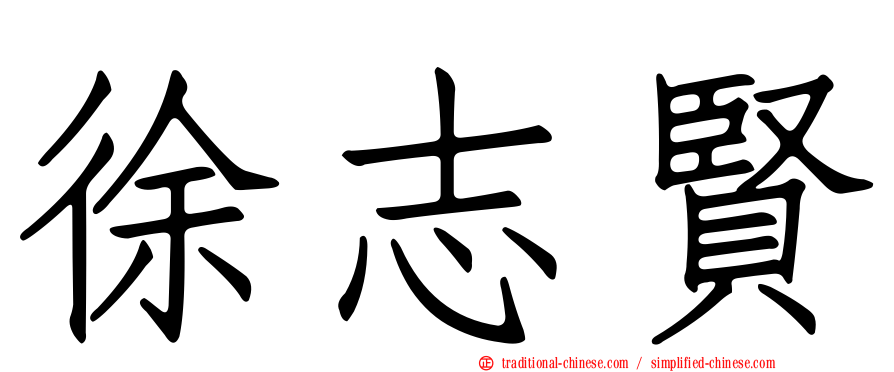 徐志賢