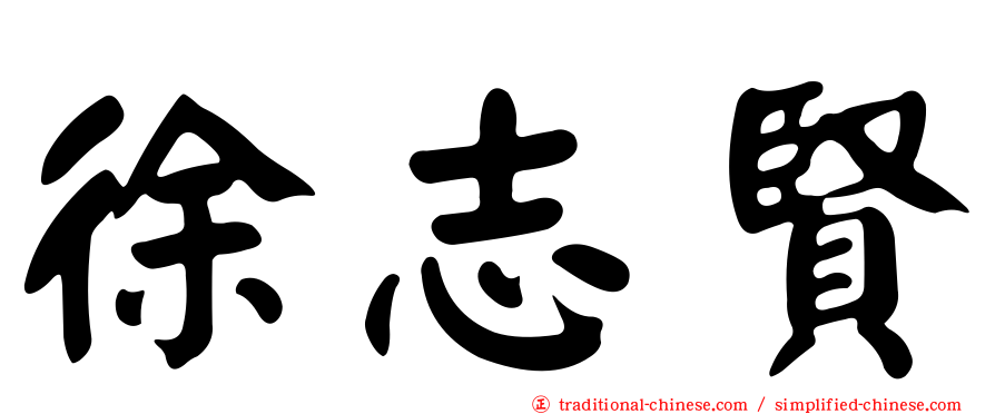徐志賢