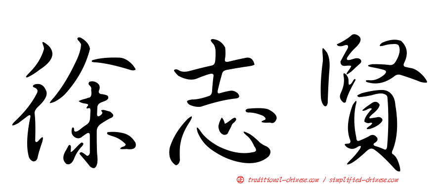 徐志賢