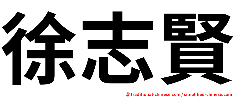 徐志賢
