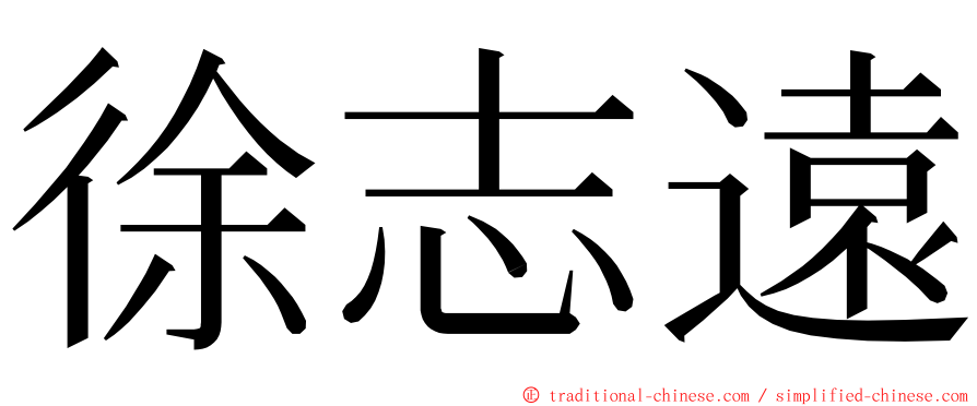 徐志遠 ming font