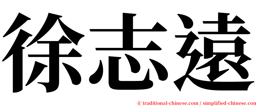 徐志遠 serif font