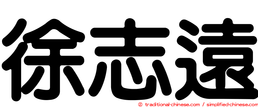 徐志遠