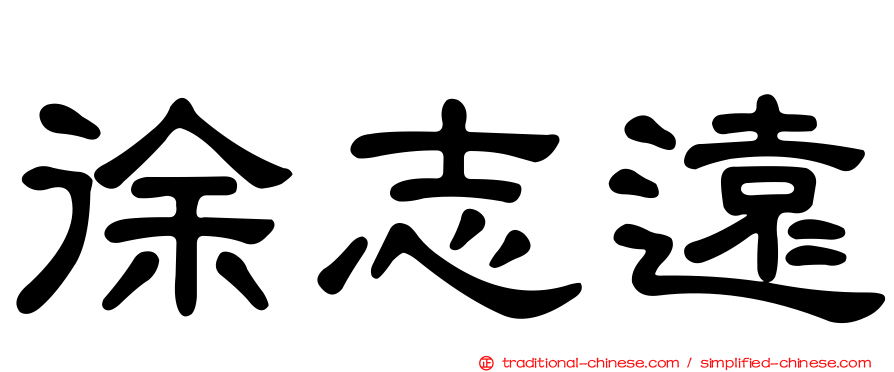 徐志遠
