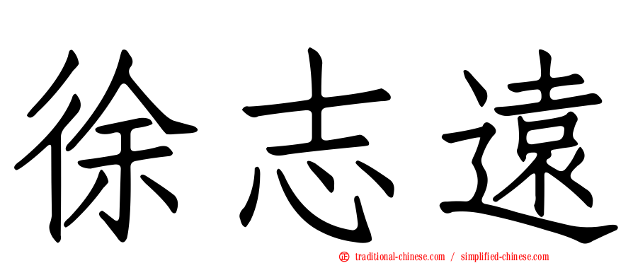 徐志遠