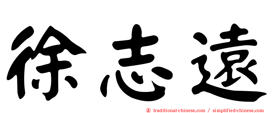 徐志遠