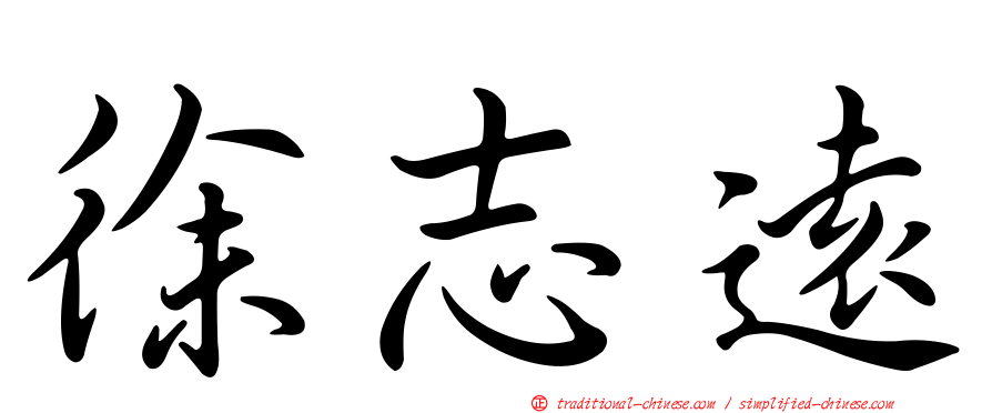 徐志遠