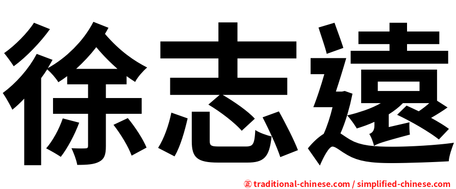 徐志遠
