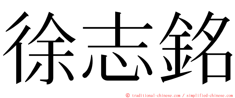 徐志銘 ming font