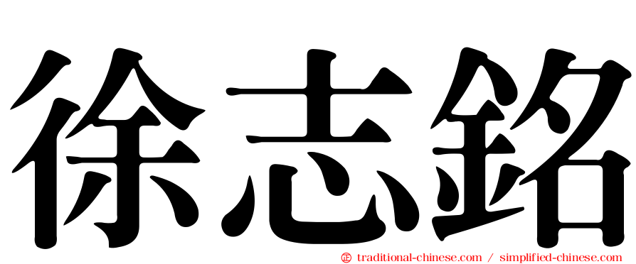 徐志銘