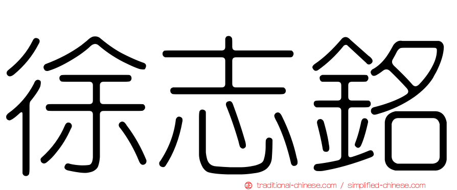 徐志銘