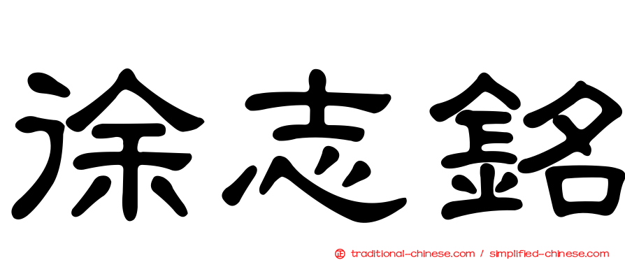 徐志銘