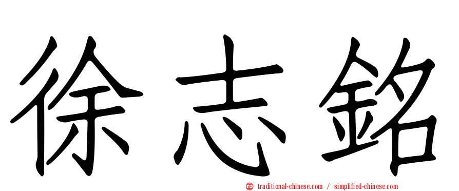 徐志銘