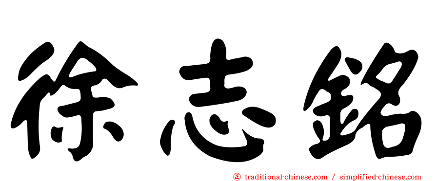 徐志銘