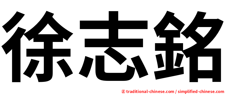 徐志銘