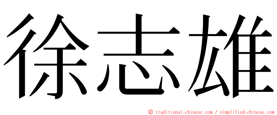 徐志雄 ming font