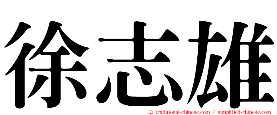 徐志雄