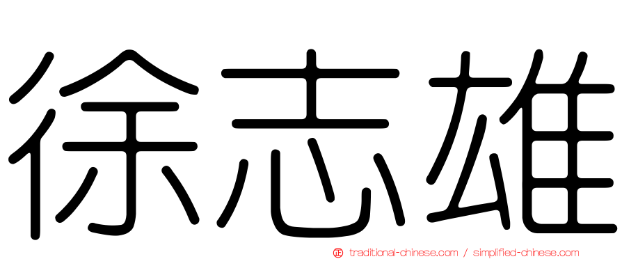 徐志雄