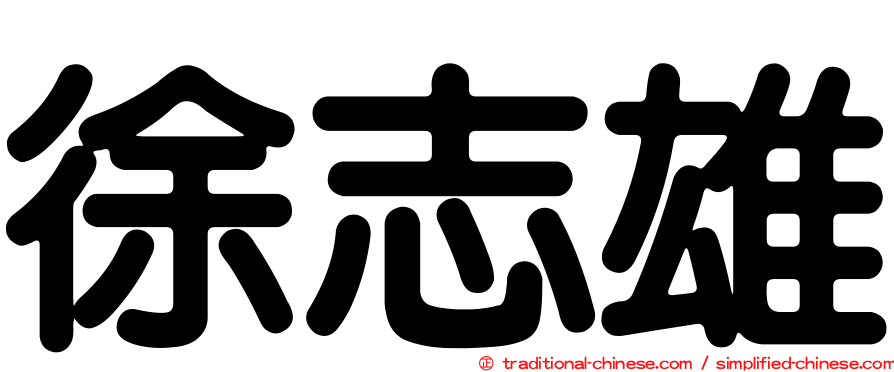 徐志雄