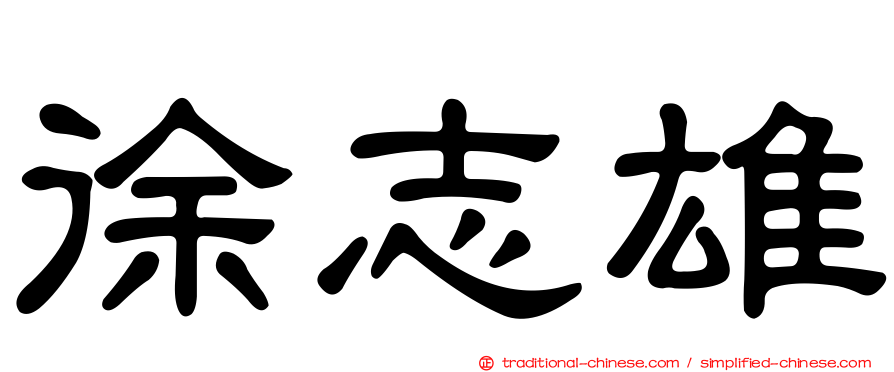 徐志雄