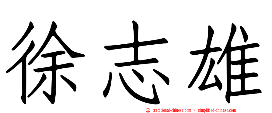 徐志雄