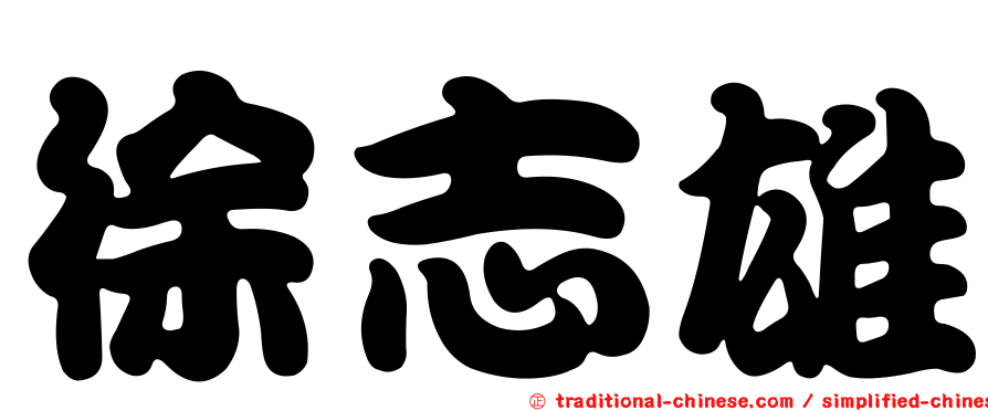 徐志雄