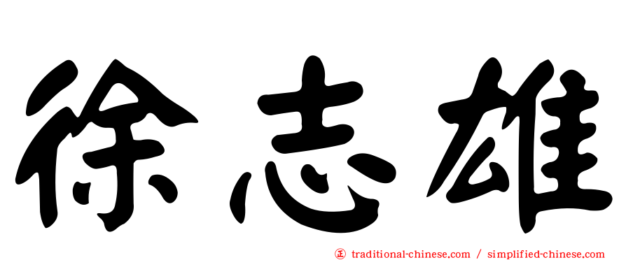 徐志雄