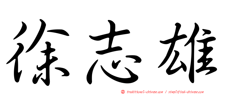 徐志雄
