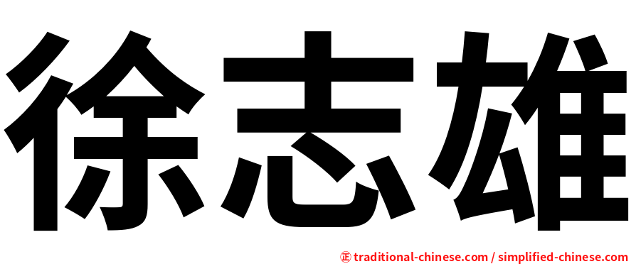 徐志雄