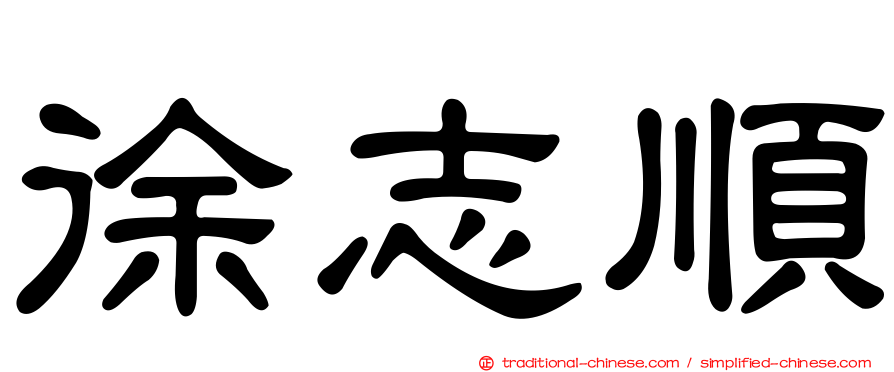 徐志順