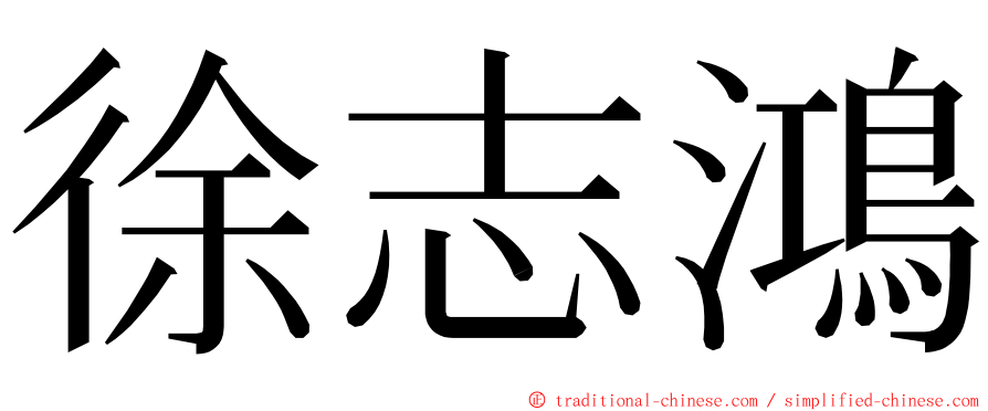 徐志鴻 ming font