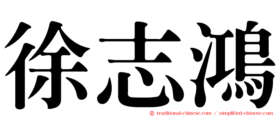 徐志鴻