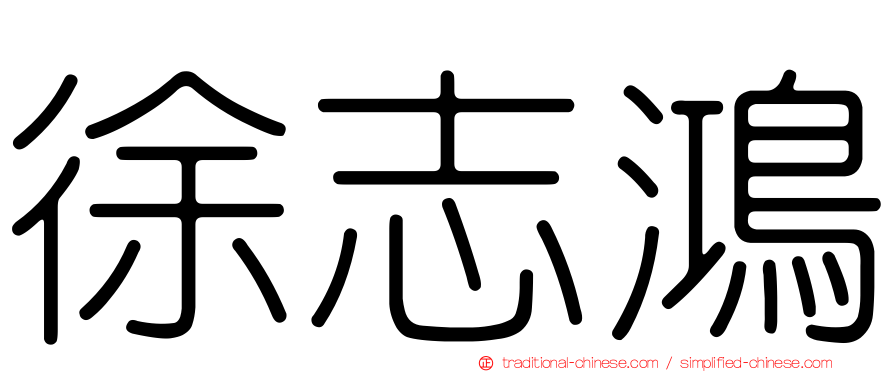 徐志鴻