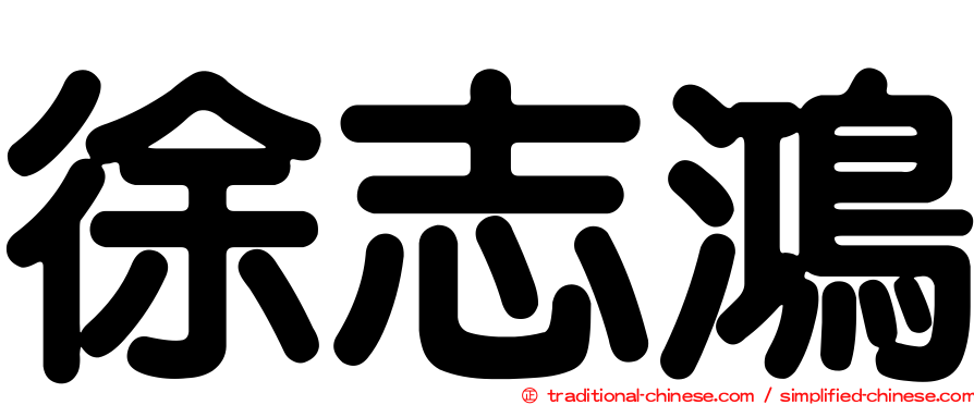 徐志鴻