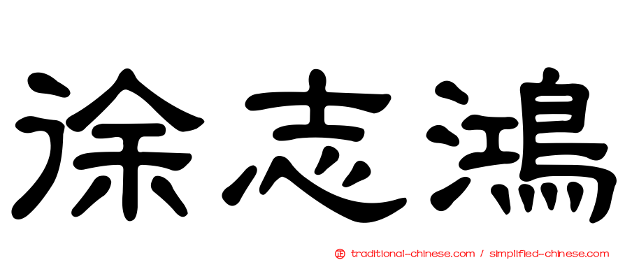 徐志鴻
