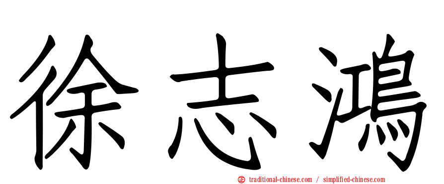 徐志鴻