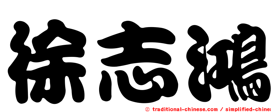 徐志鴻