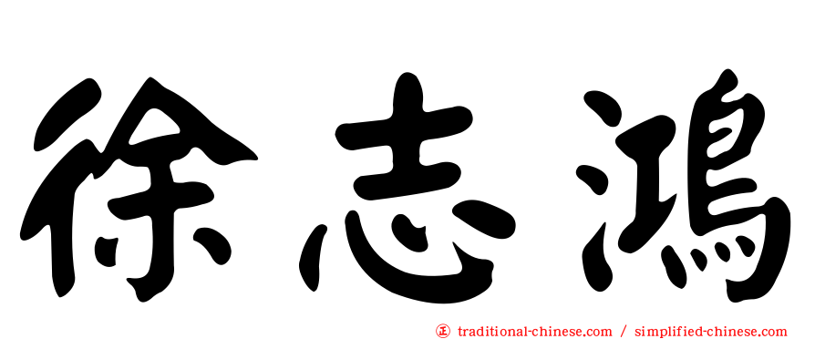 徐志鴻