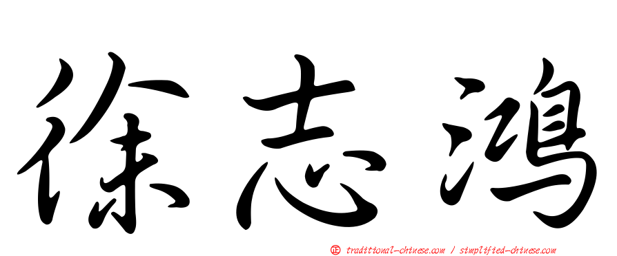 徐志鴻
