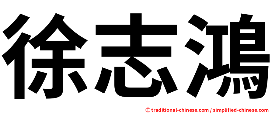 徐志鴻