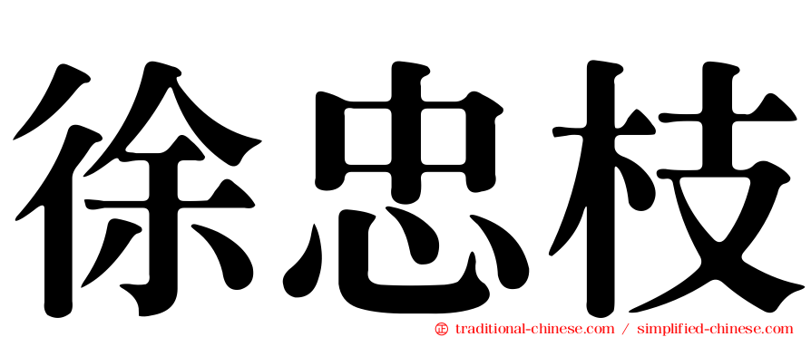 徐忠枝