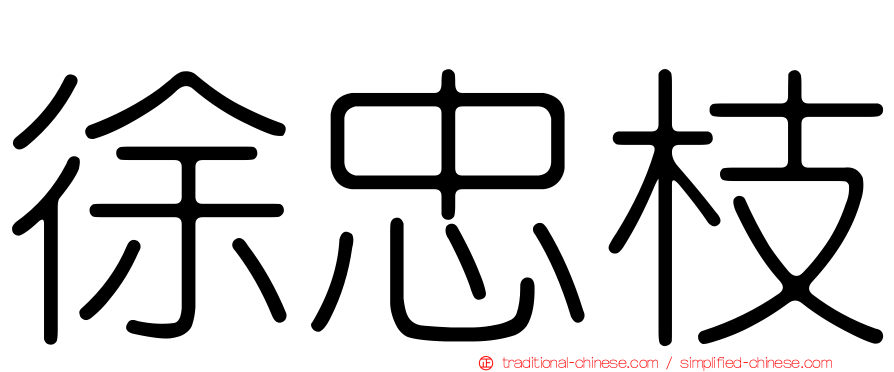 徐忠枝