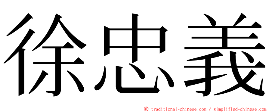 徐忠義 ming font