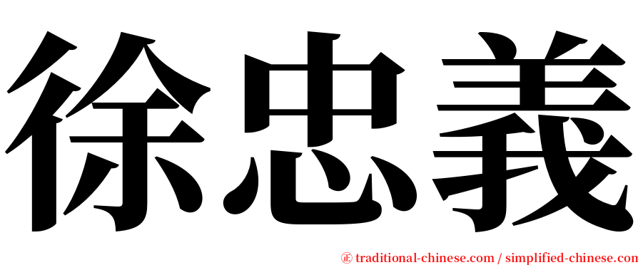 徐忠義 serif font