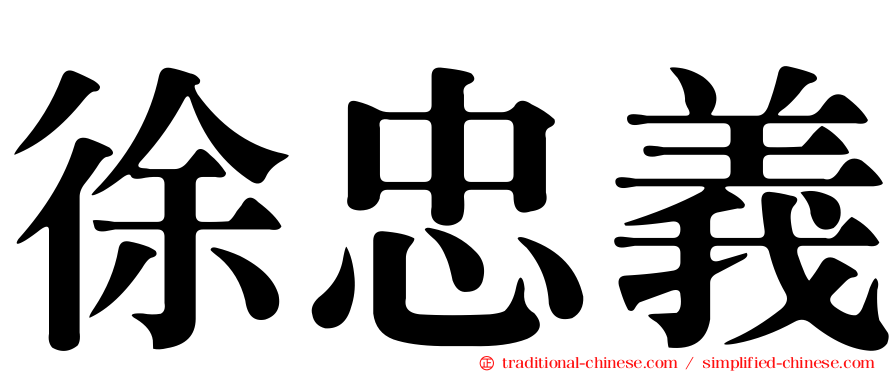 徐忠義