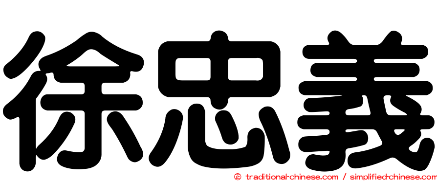 徐忠義