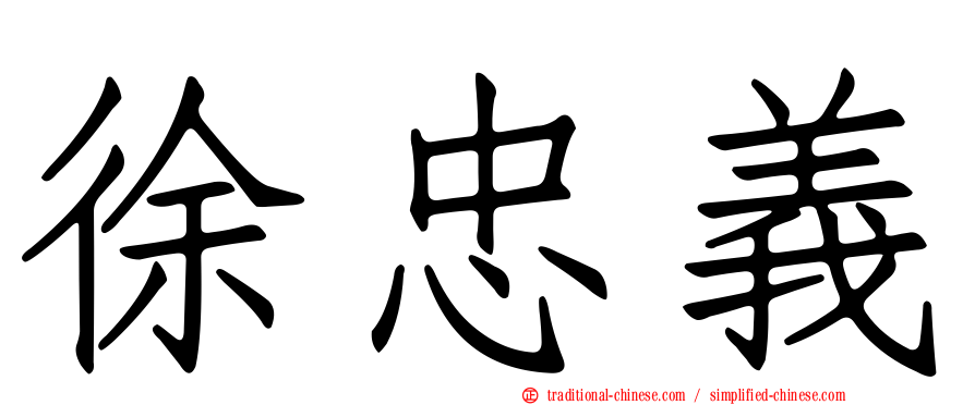 徐忠義