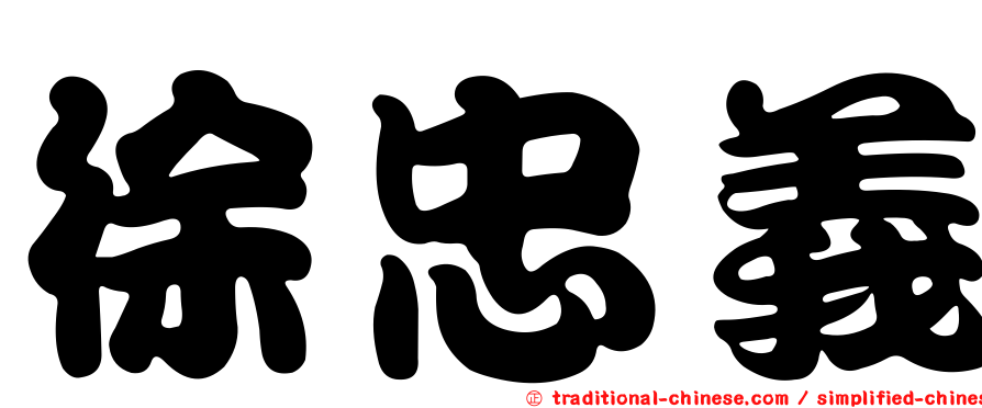 徐忠義