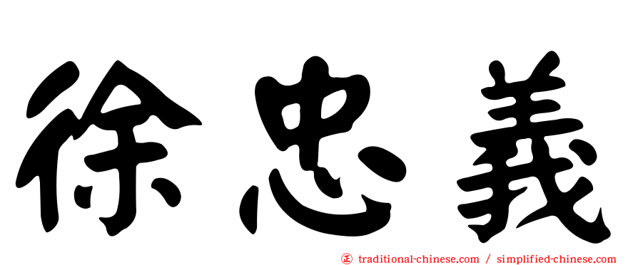 徐忠義
