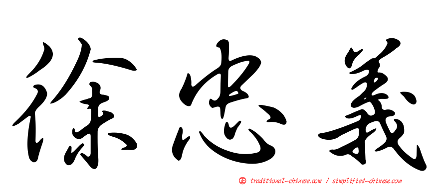 徐忠義